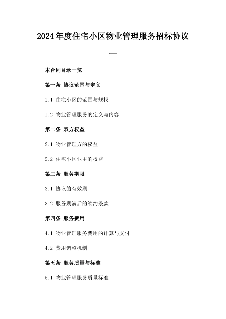 2024年度住宅小区物业管理服务招标协议一_第2页