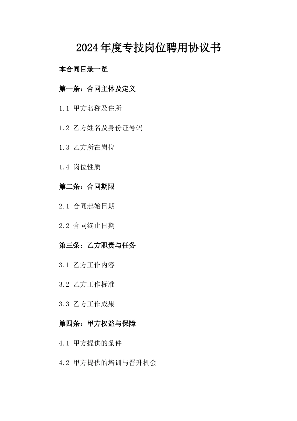 2024年度专技岗位聘用协议书_第1页