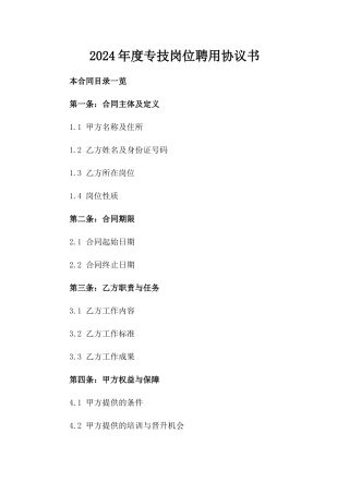 2024年度专技岗位聘用协议书
