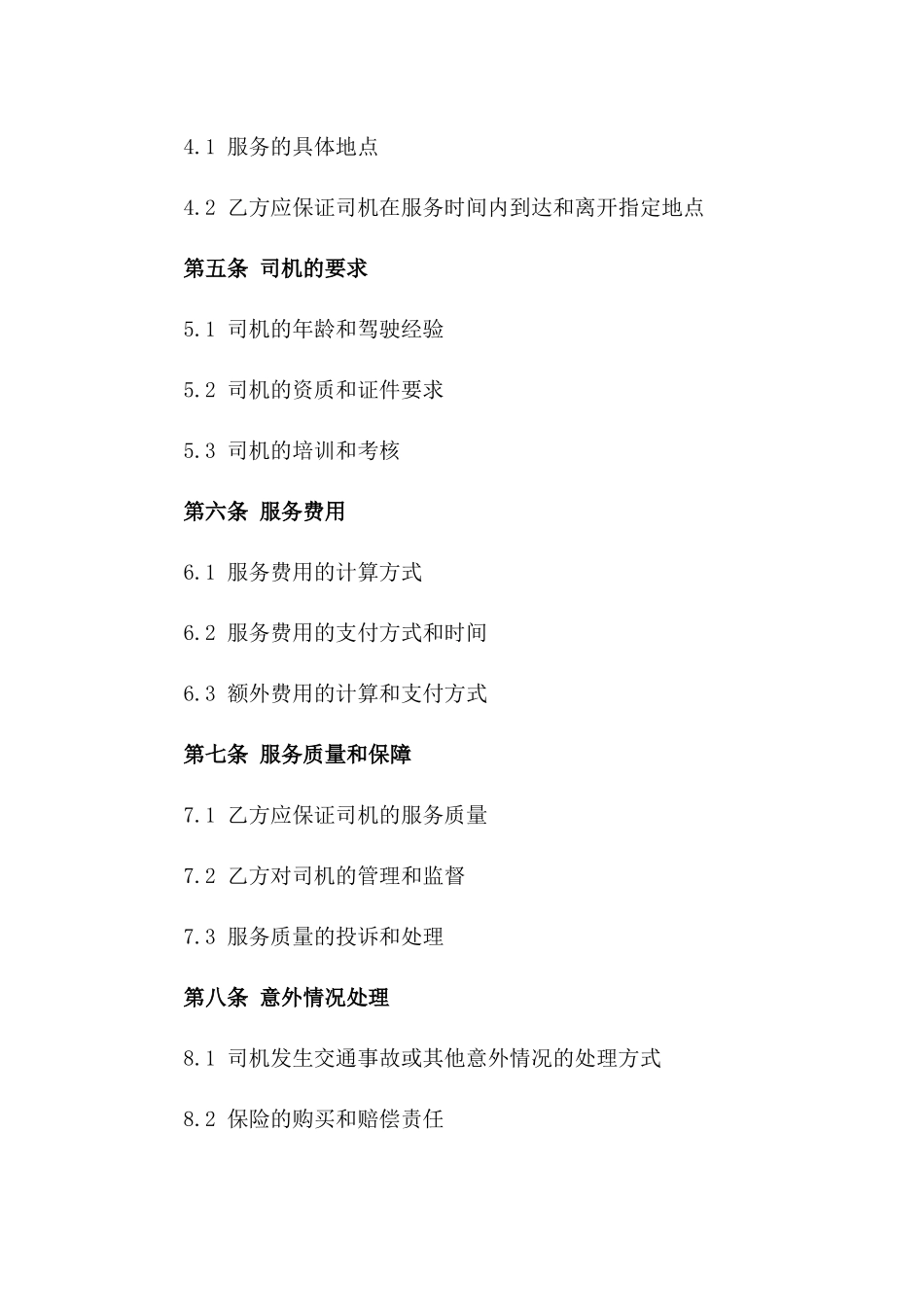 2024年度专属司机服务合作合同_第2页