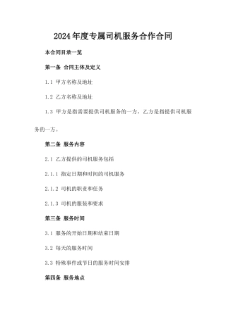 2024年度专属司机服务合作合同