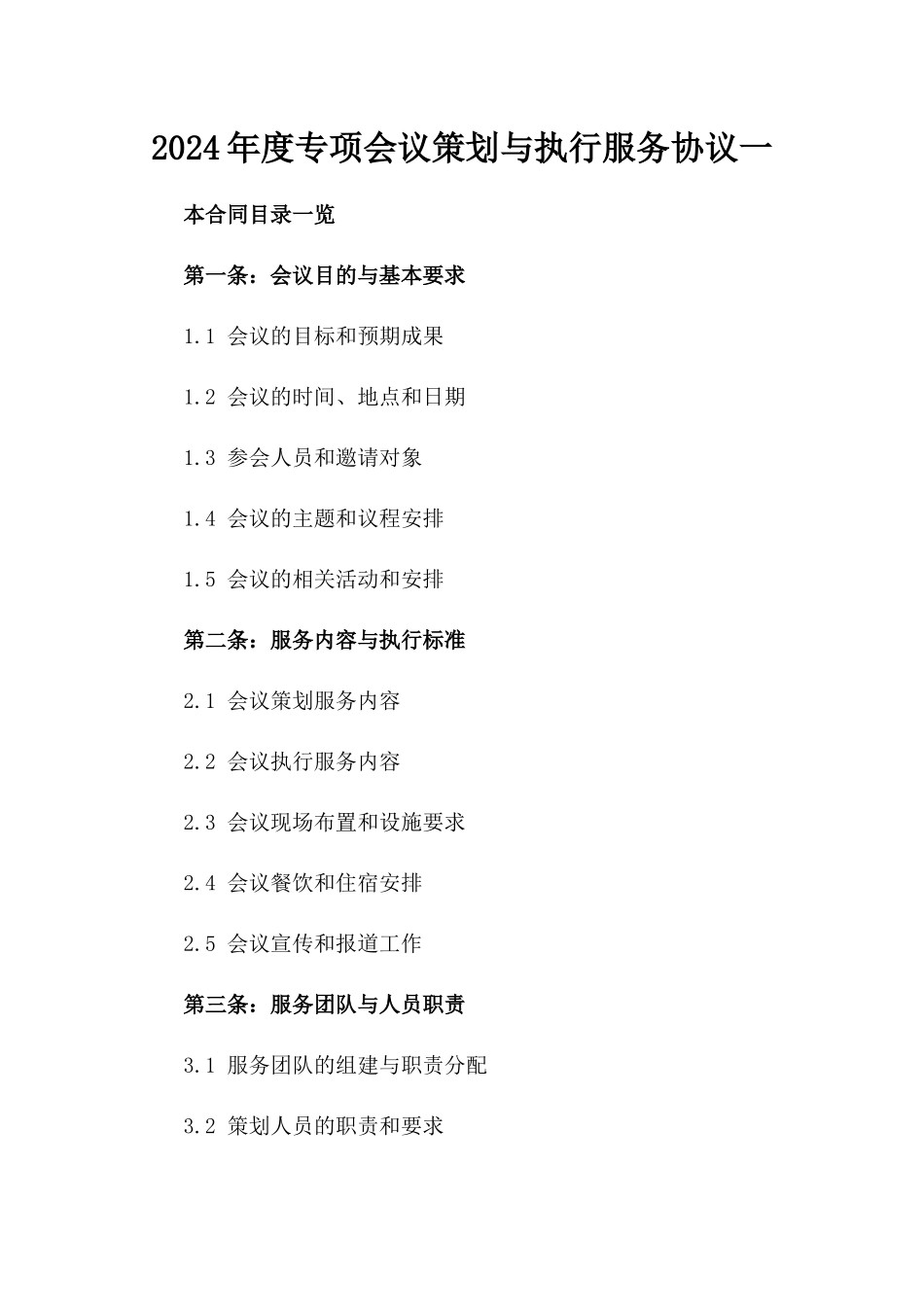 2024年度专项会议策划与执行服务协议一_第2页