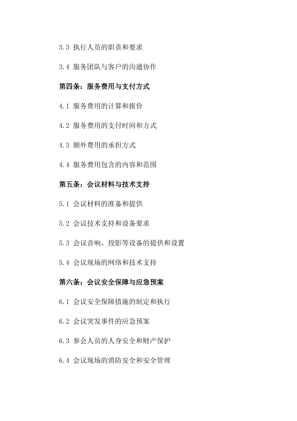 2024年度专项会议策划与执行服务协议一_第3页