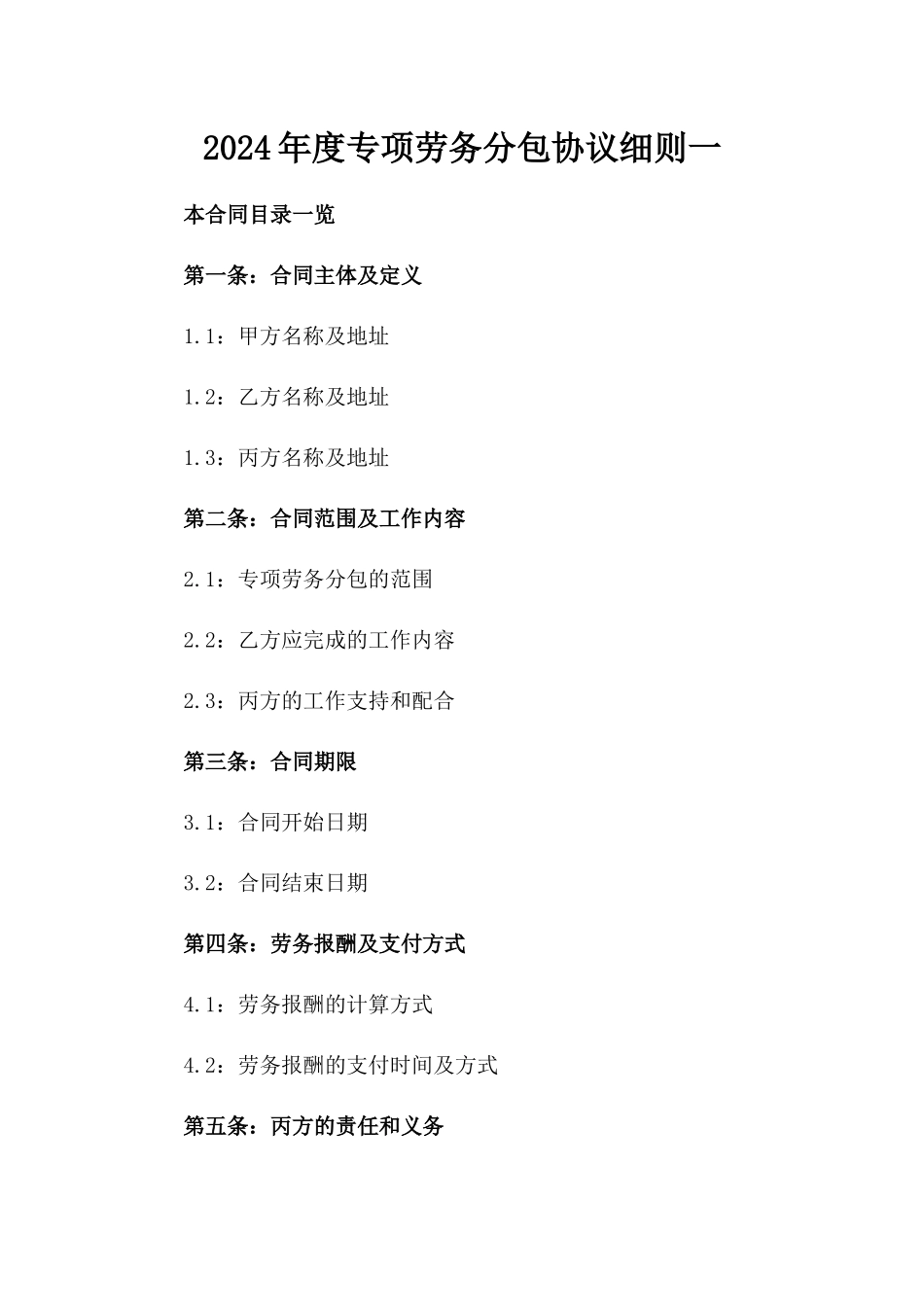 2024年度专项劳务分包协议细则一_第2页