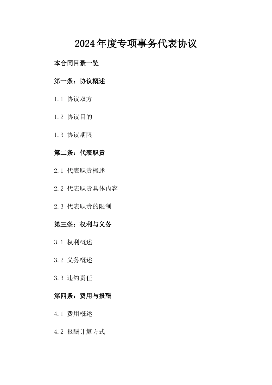2024年度专项事务代表协议_第1页