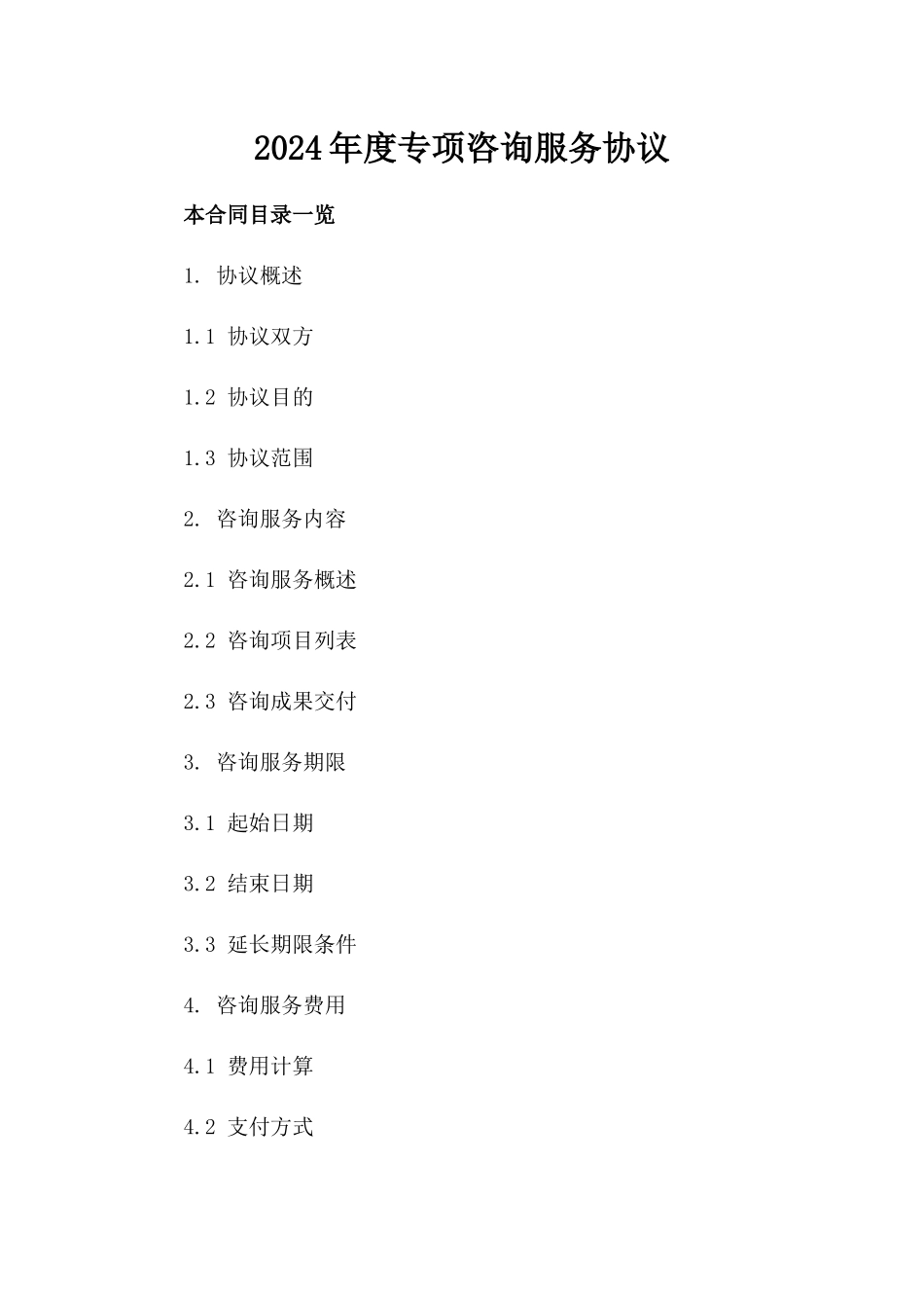 2024年度专项咨询服务协议_第1页