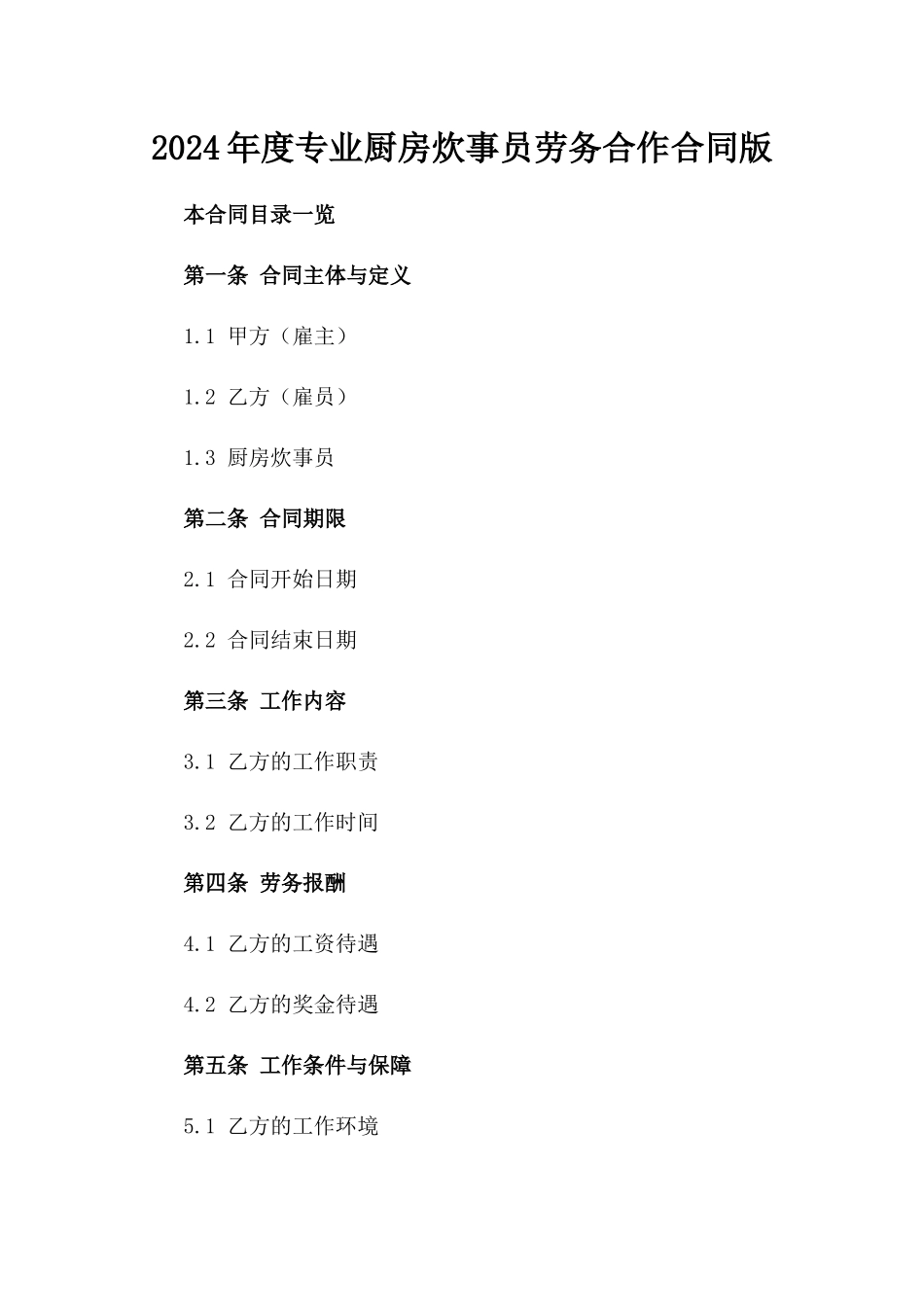 2024年度专业厨房炊事员劳务合作合同版_第2页