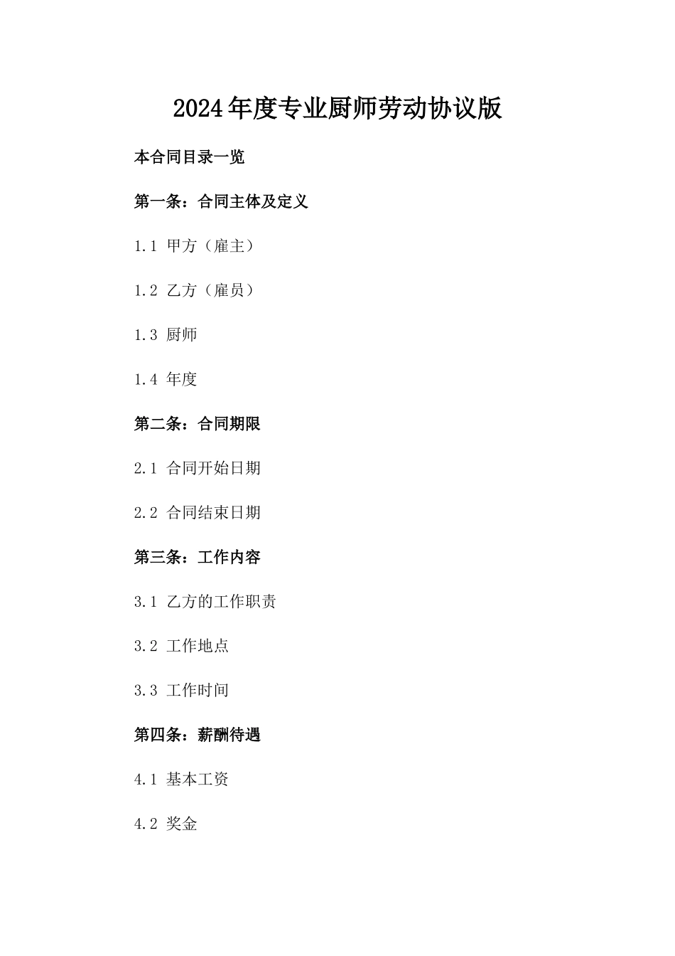 2024年度专业厨师劳动协议版_第2页