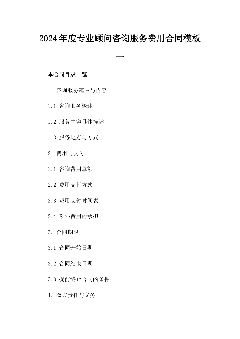 2024年度专业顾问咨询服务费用合同模板一_第2页