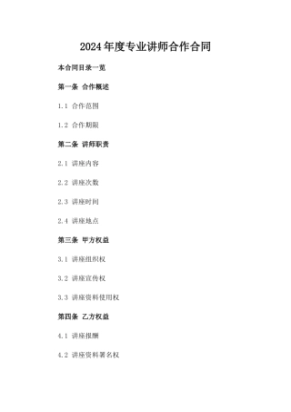 2024年度专业讲师合作合同