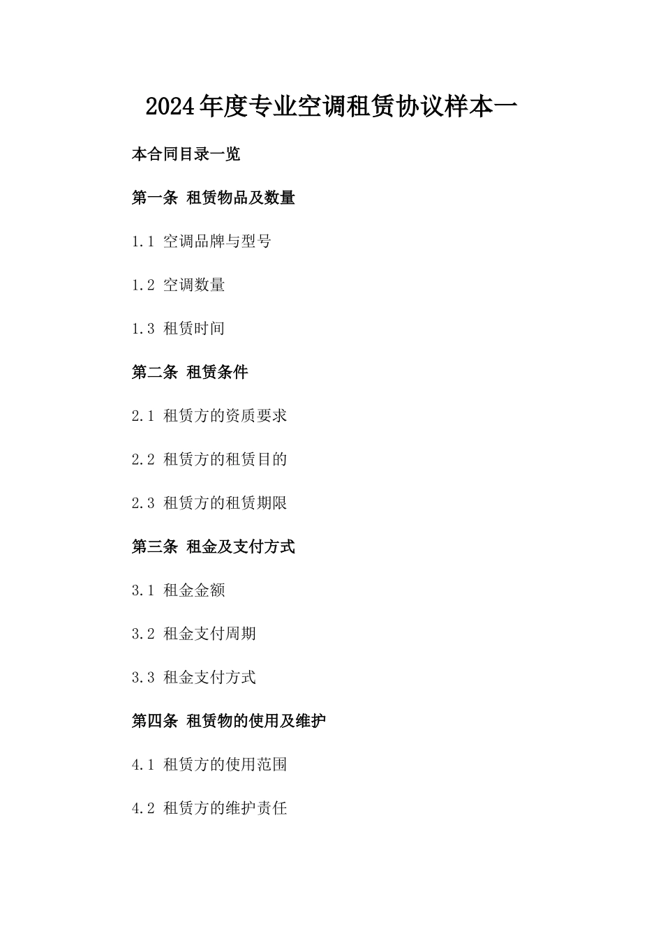 2024年度专业空调租赁协议样本一_第2页