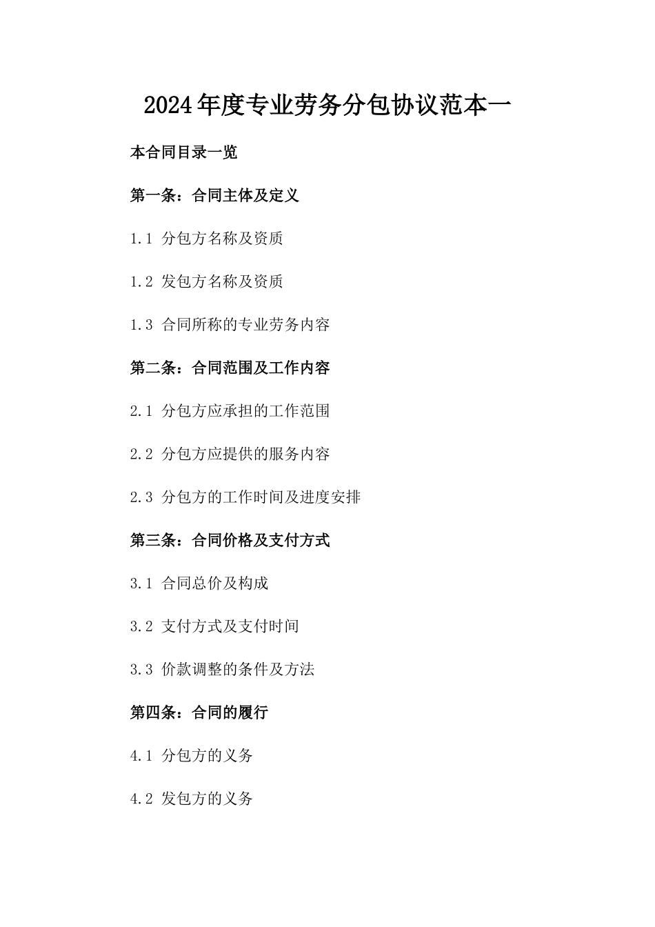 2024年度专业劳务分包协议范本一_第2页