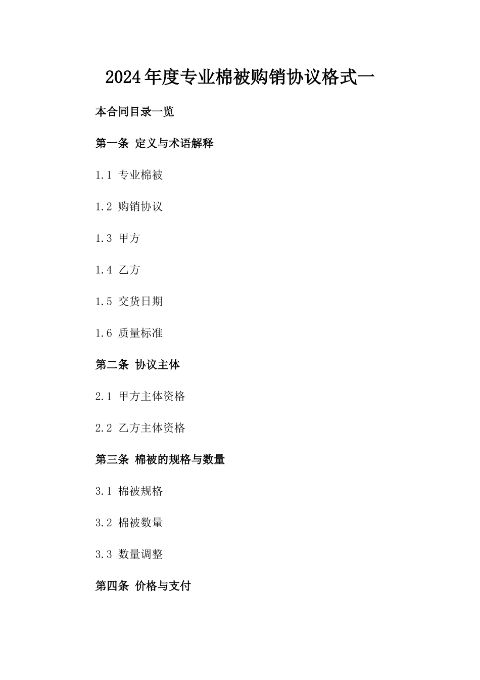 2024年度专业棉被购销协议格式一_第2页