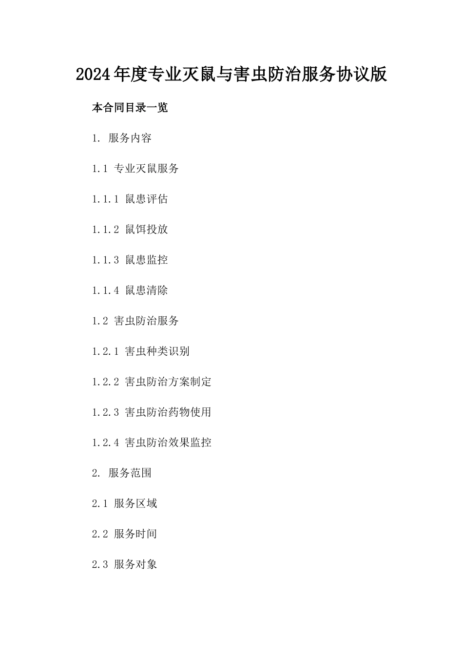 2024年度专业灭鼠与害虫防治服务协议版_第2页