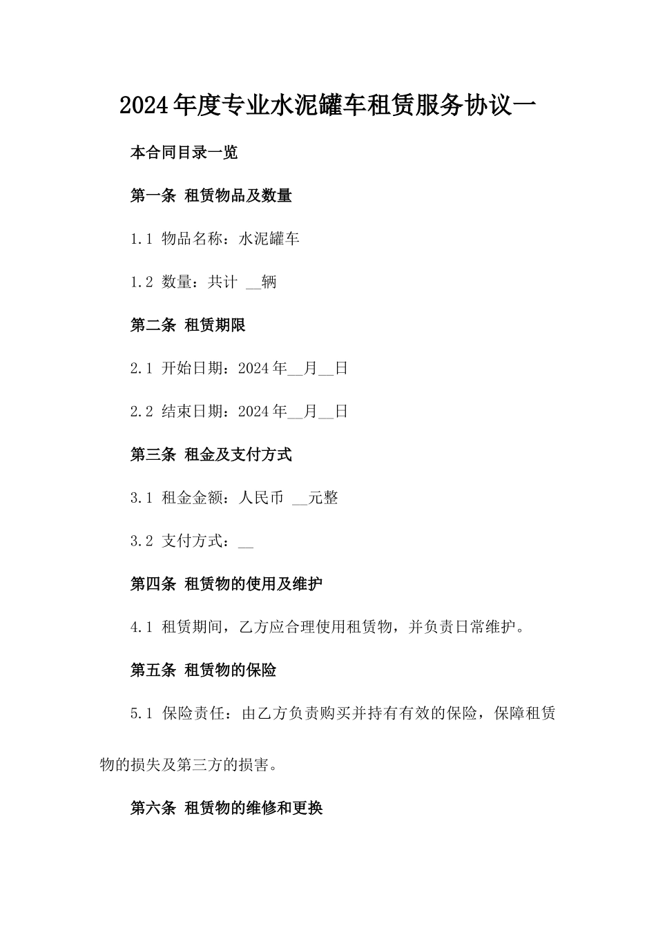 2024年度专业水泥罐车租赁服务协议一_第2页