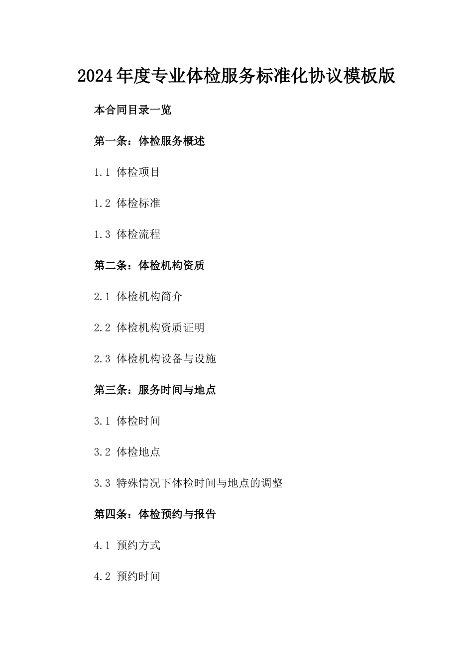 2024年度专业体检服务标准化协议模板版_第2页