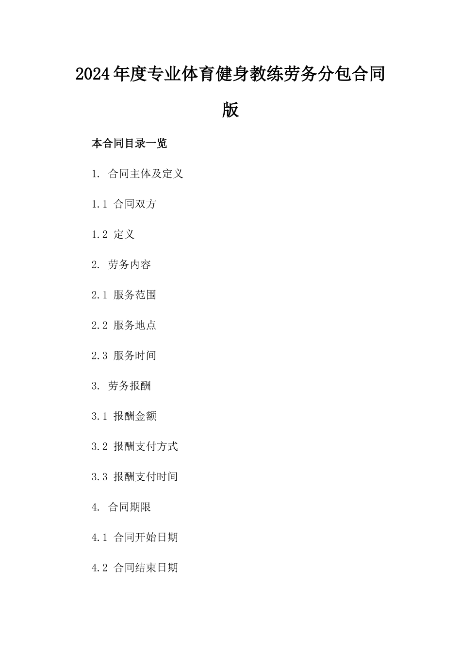 2024年度专业体育健身教练劳务分包合同版_第2页