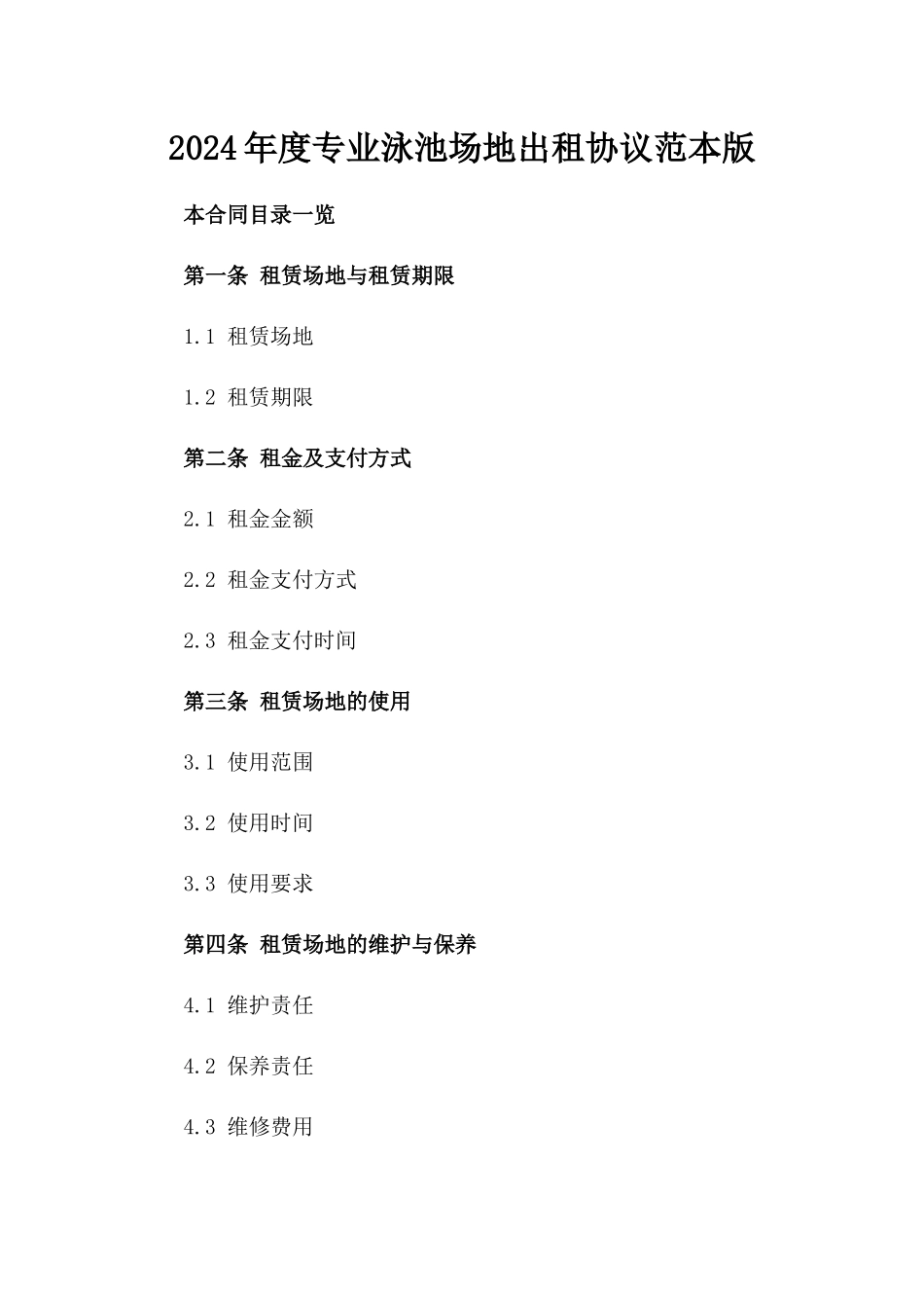 2024年度专业泳池场地出租协议范本版_第2页