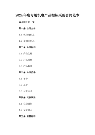 2024年度专用机电产品招标采购合同范本