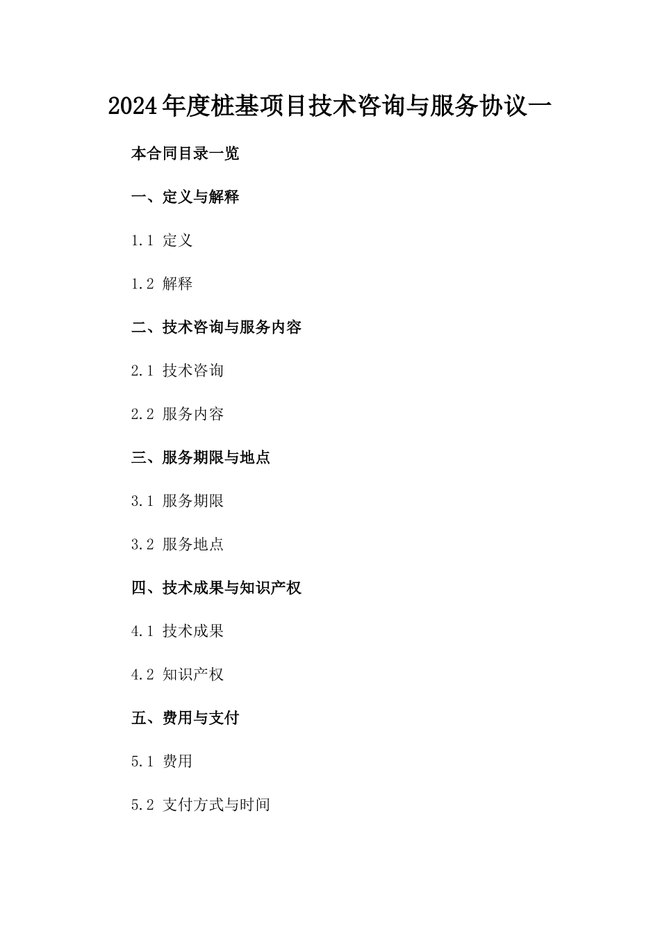 2024年度桩基项目技术咨询与服务协议一_第2页