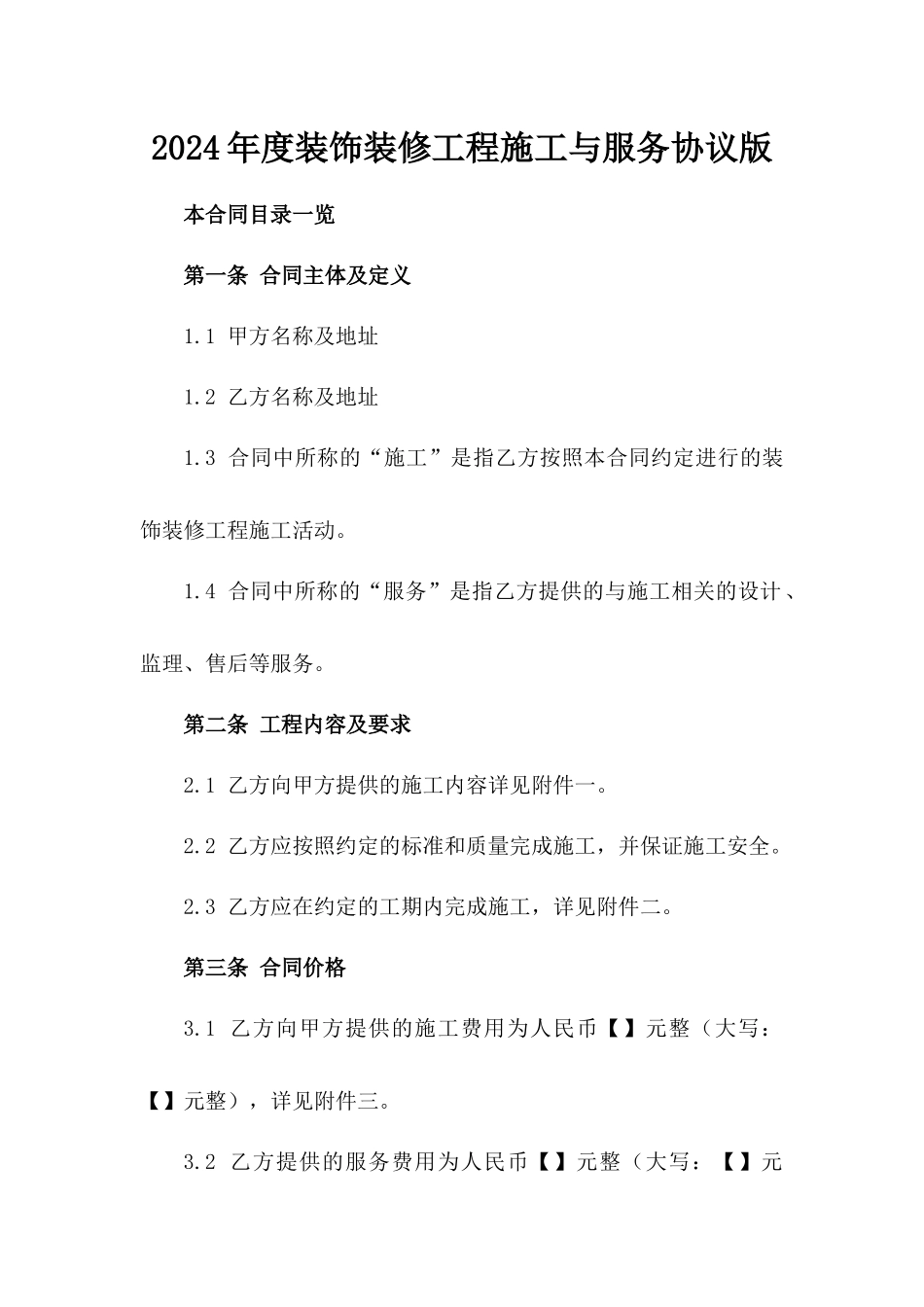 2024年度装饰装修工程施工与服务协议版_第2页