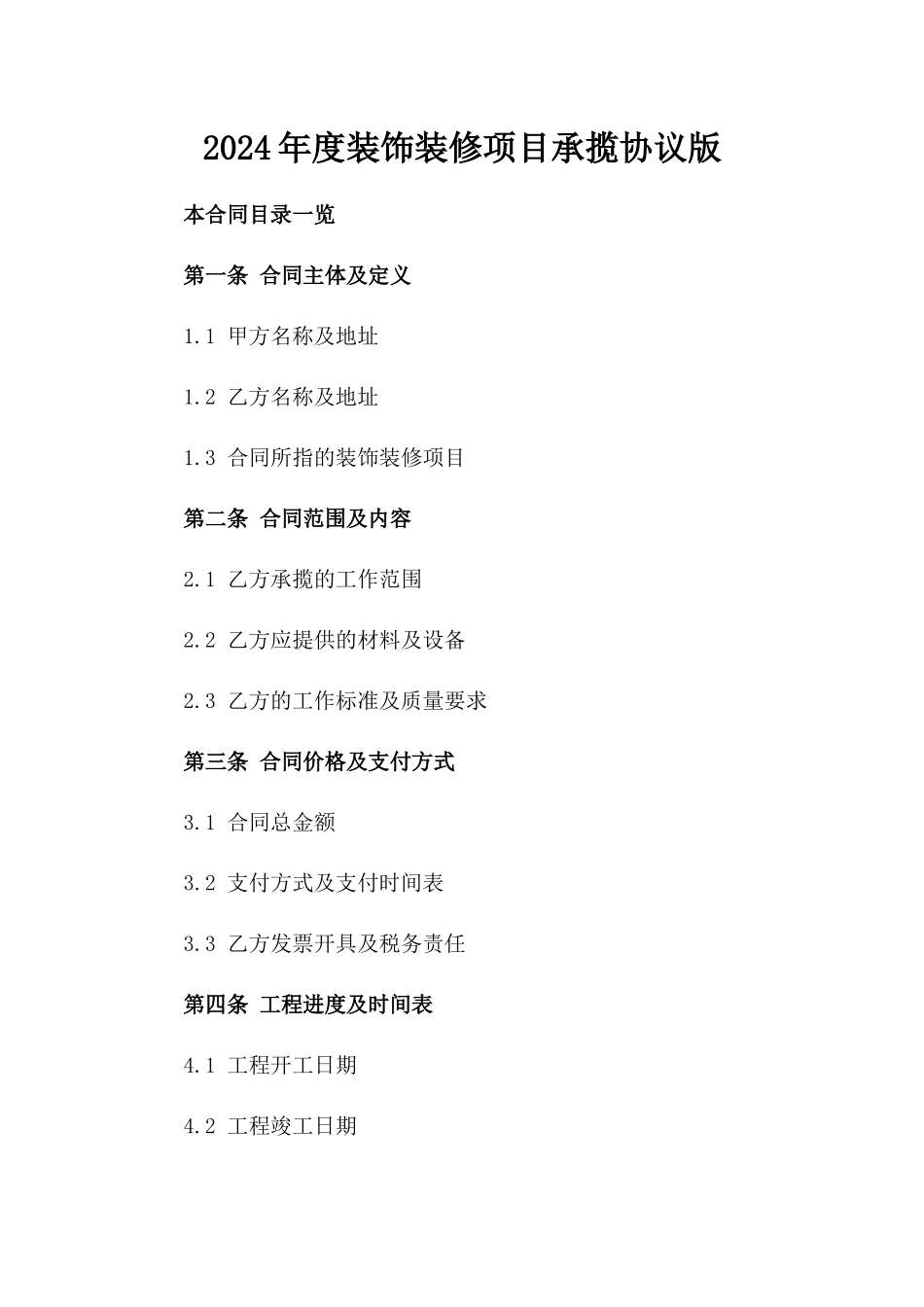 2024年度装饰装修项目承揽协议版_第2页
