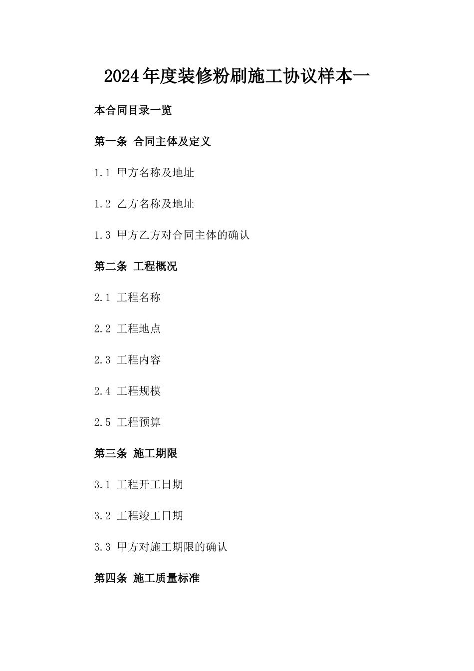 2024年度装修粉刷施工协议样本一_第2页