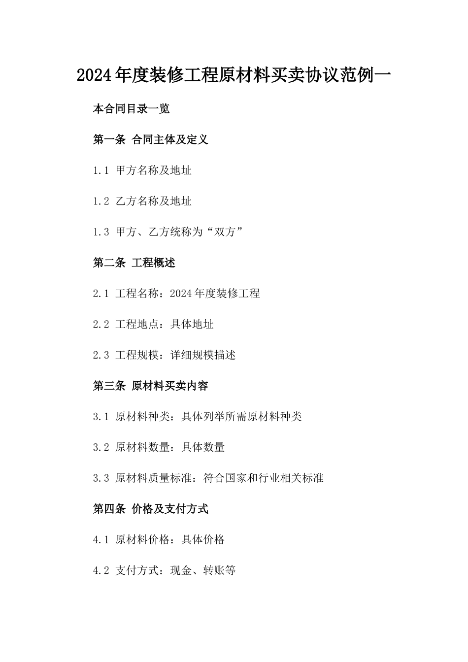 2024年度装修工程原材料买卖协议范例一_第2页