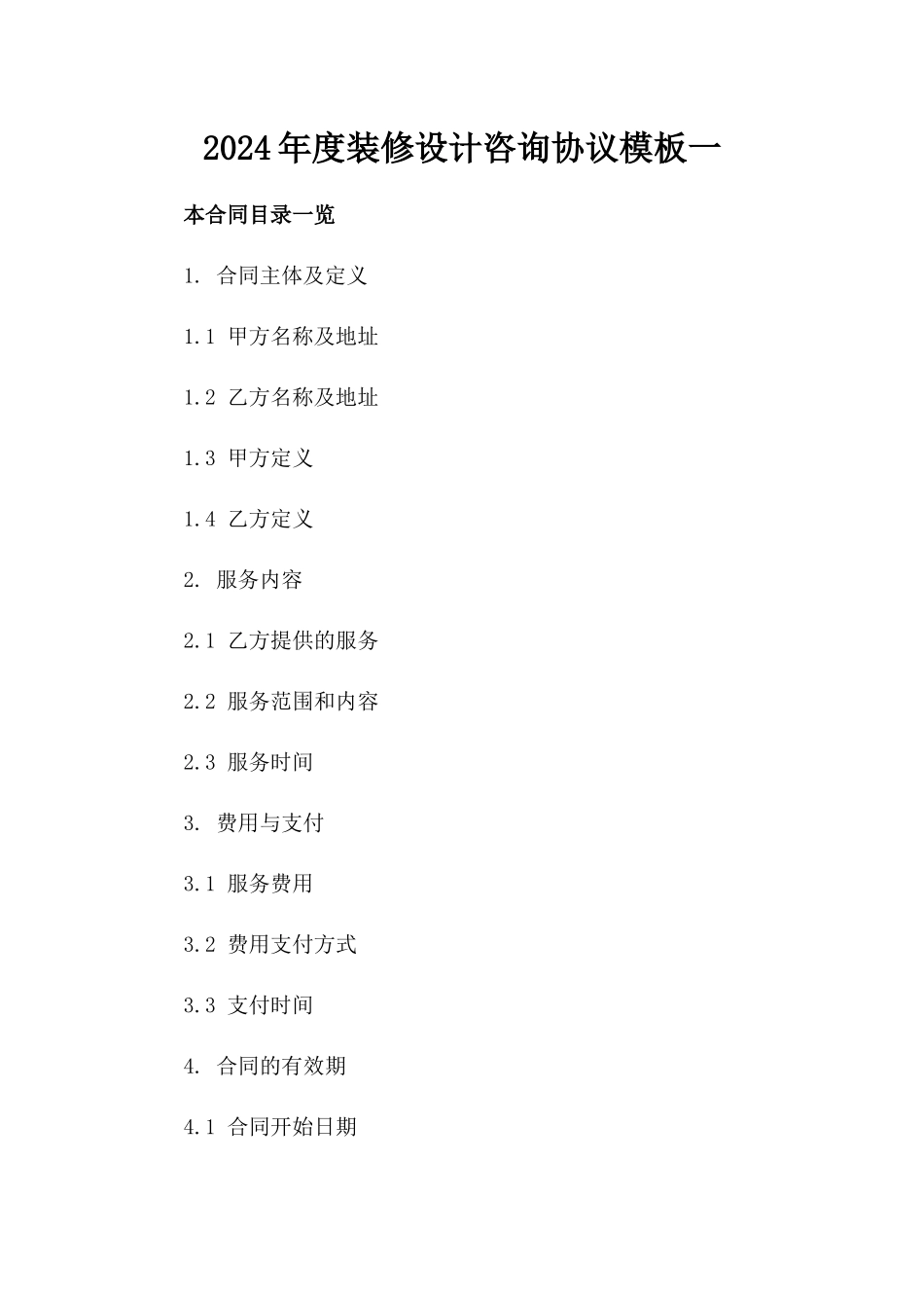 2024年度装修设计咨询协议模板一_第2页