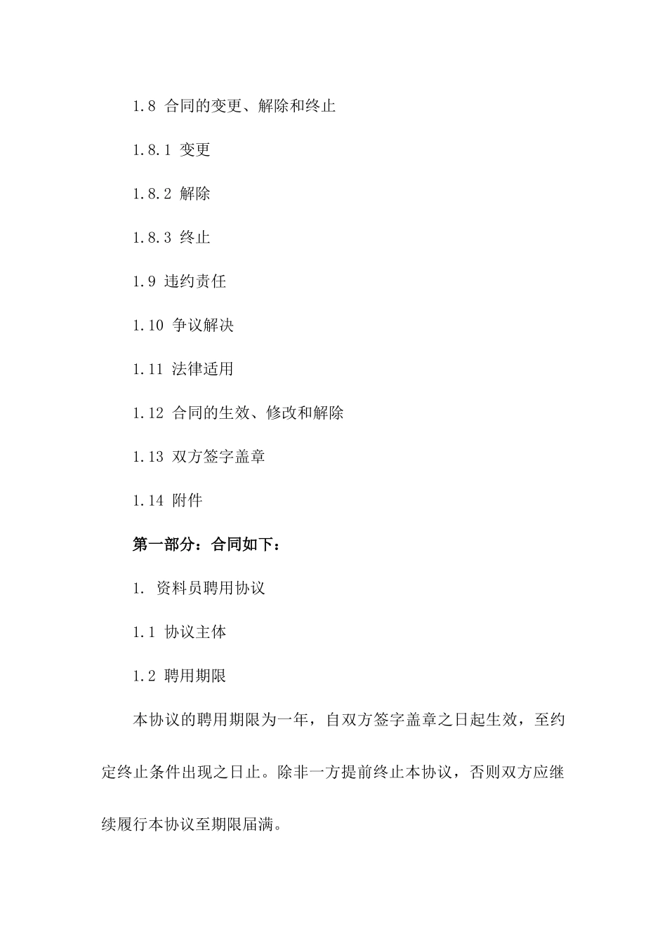 2024年度资料员聘用协议样式版_第3页