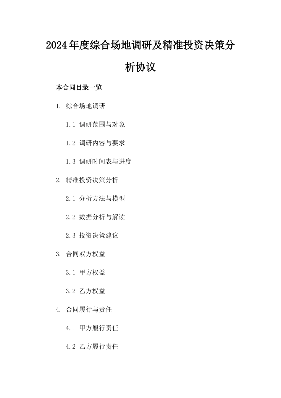 2024年度综合场地调研及精准投资决策分析协议_第1页