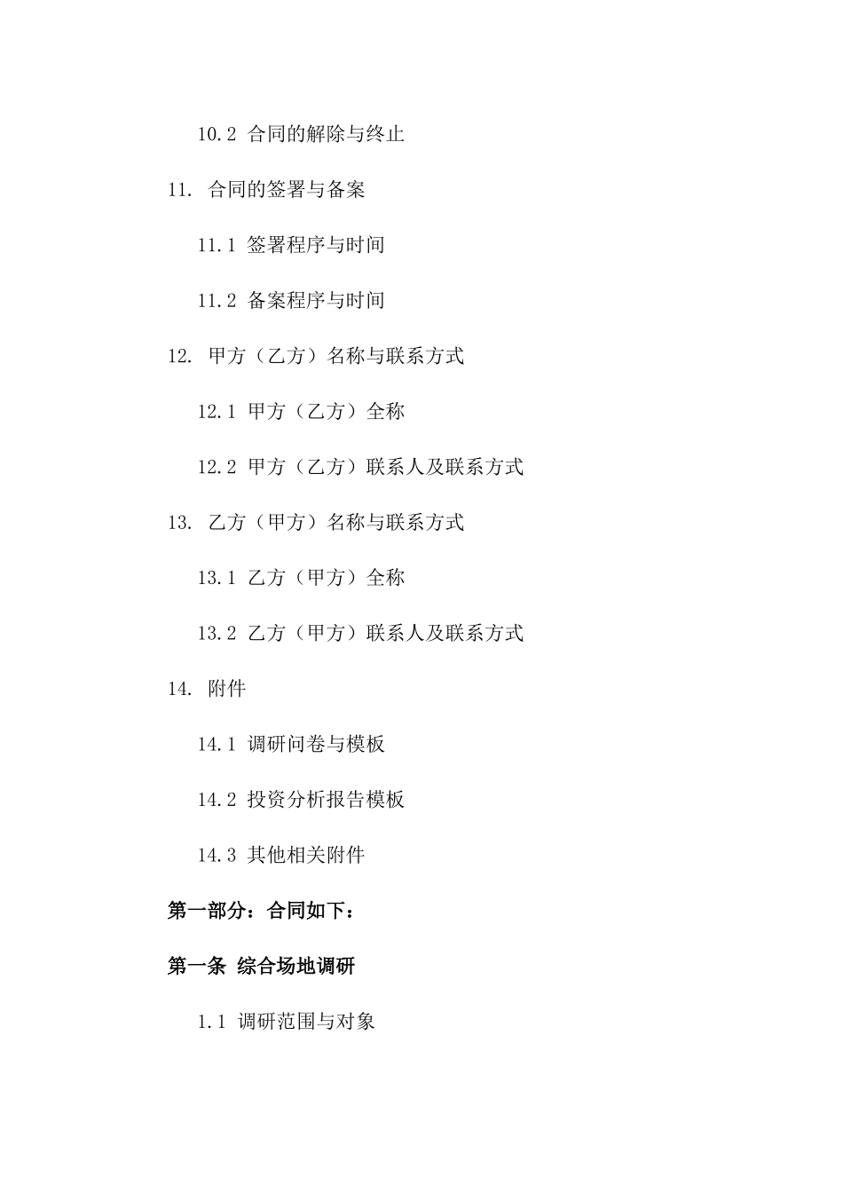 2024年度综合场地调研及精准投资决策分析协议_第3页