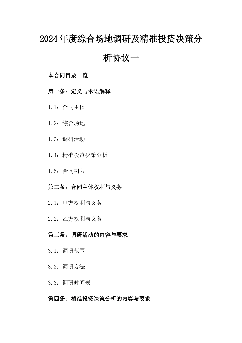 2024年度综合场地调研及精准投资决策分析协议一_第2页