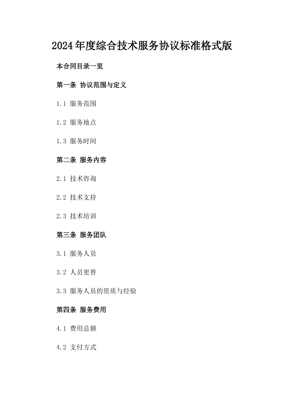 2024年度综合技术服务协议标准格式版_第2页