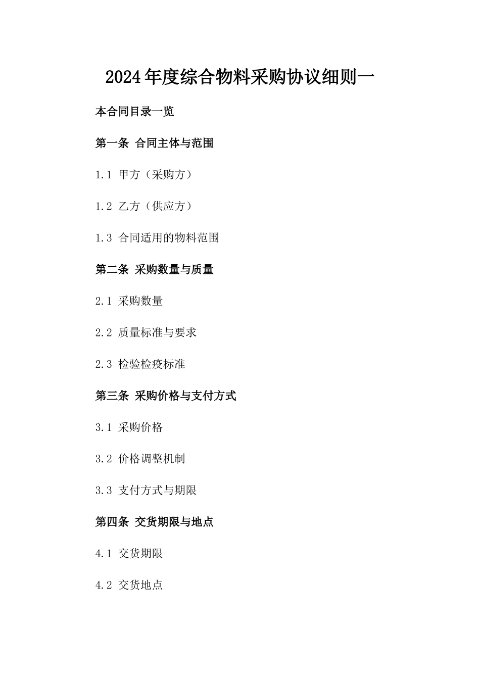 2024年度综合物料采购协议细则一_第2页
