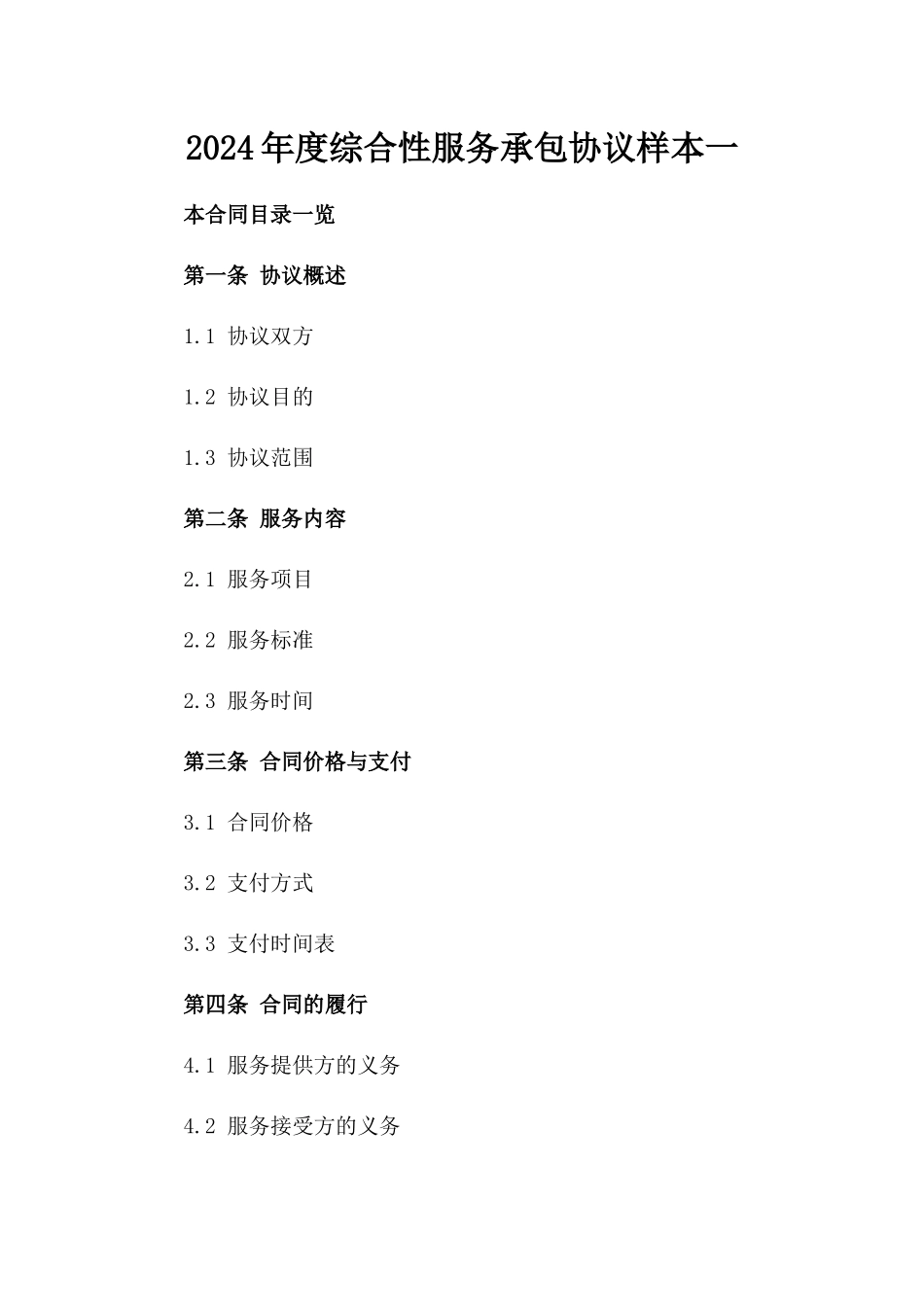 2024年度综合性服务承包协议样本一_第2页