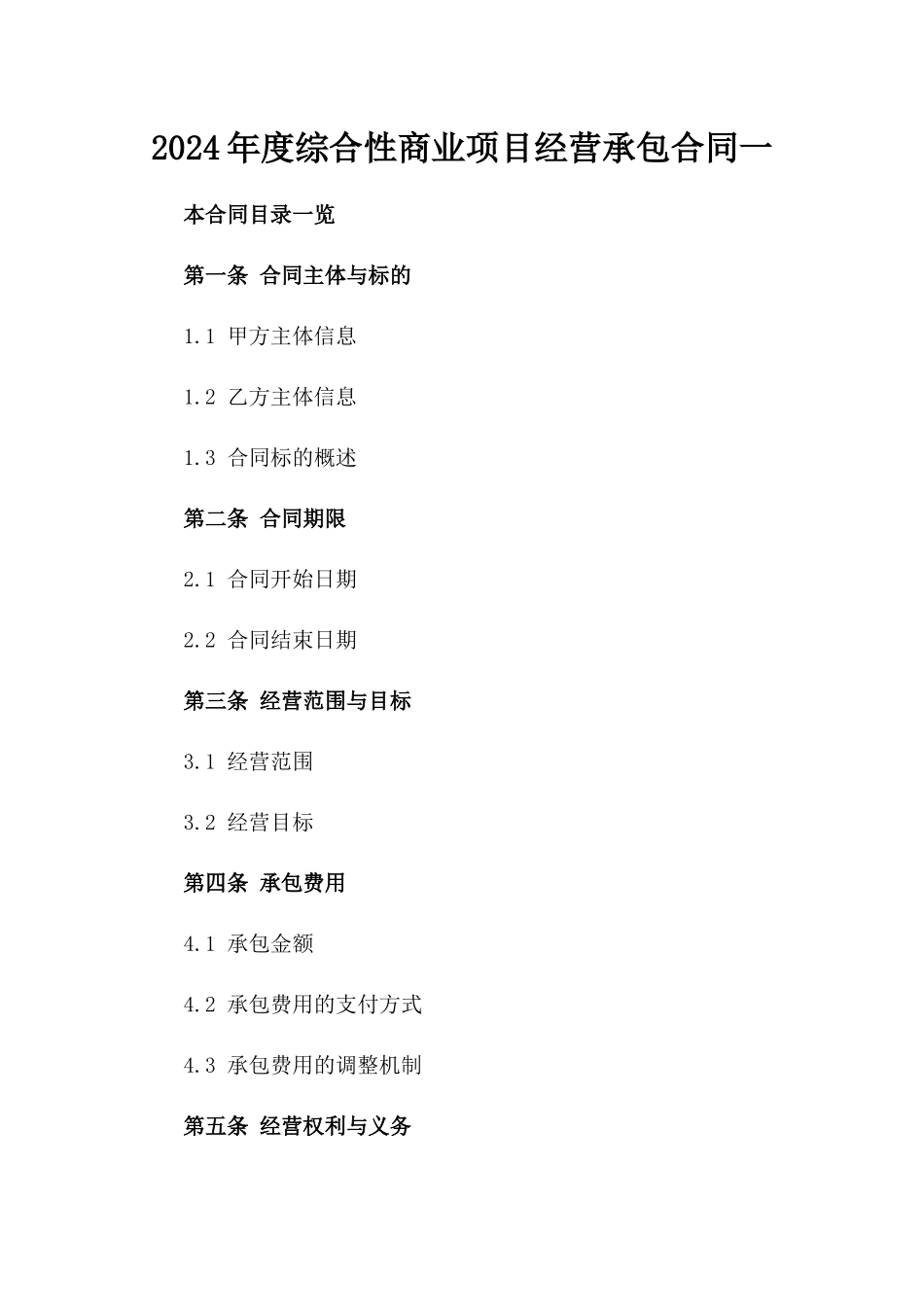 2024年度综合性商业项目经营承包合同一_第2页