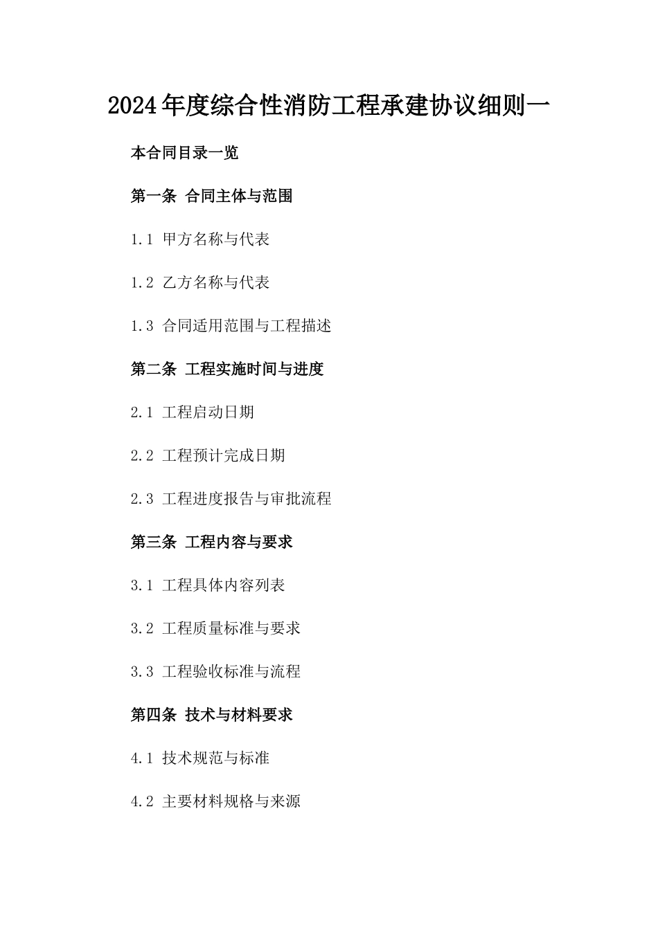 2024年度综合性消防工程承建协议细则一_第2页