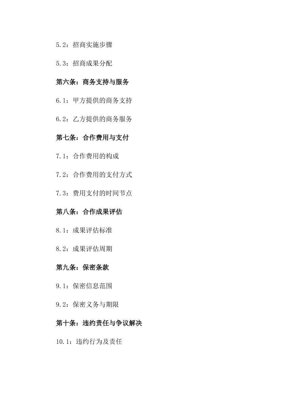 2024年度综合性招商合作合同版_第3页