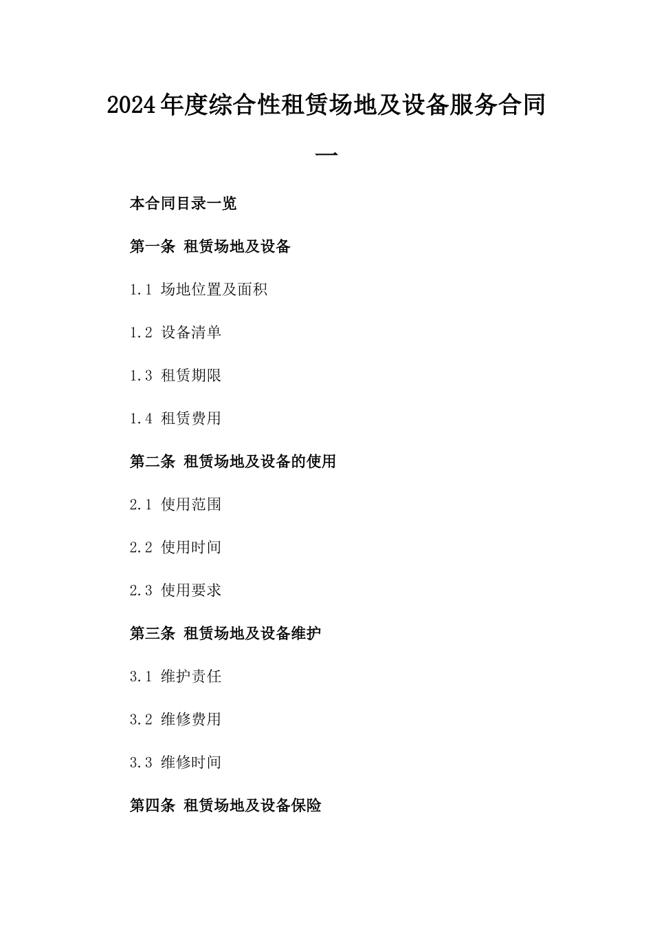 2024年度综合性租赁场地及设备服务合同一_第2页