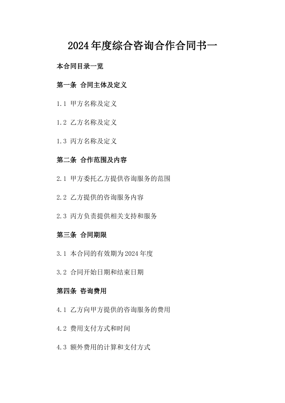 2024年度综合咨询合作合同书一_第2页