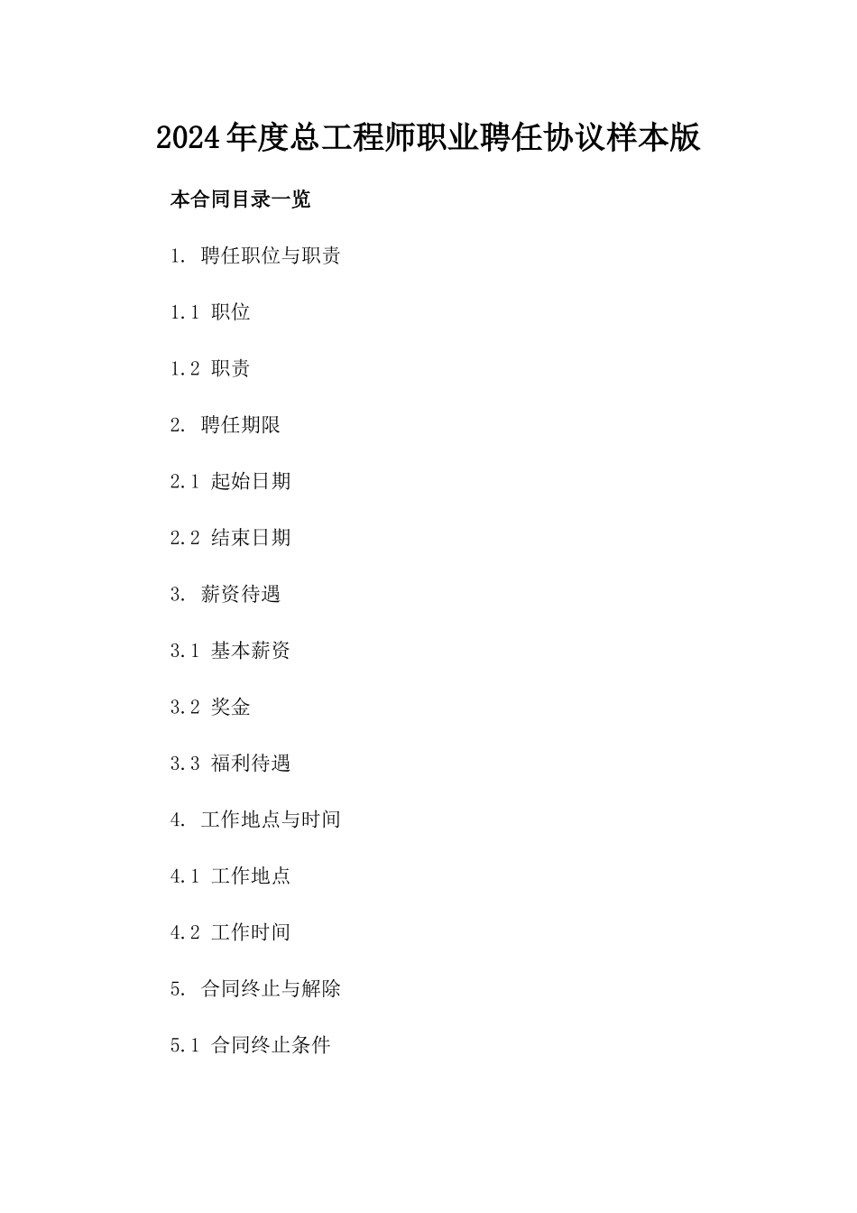 2024年度总工程师职业聘任协议样本版_第2页