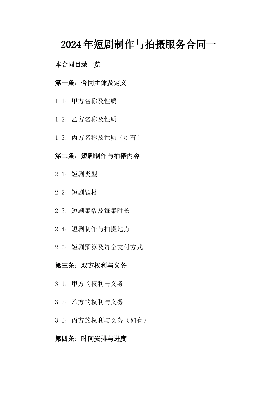 2024年短剧制作与拍摄服务合同一_第2页