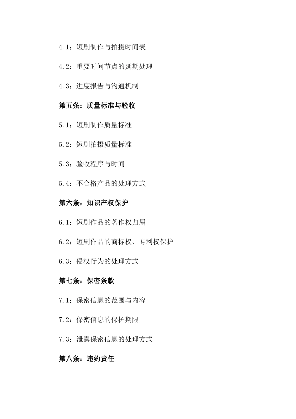 2024年短剧制作与拍摄服务合同一_第3页