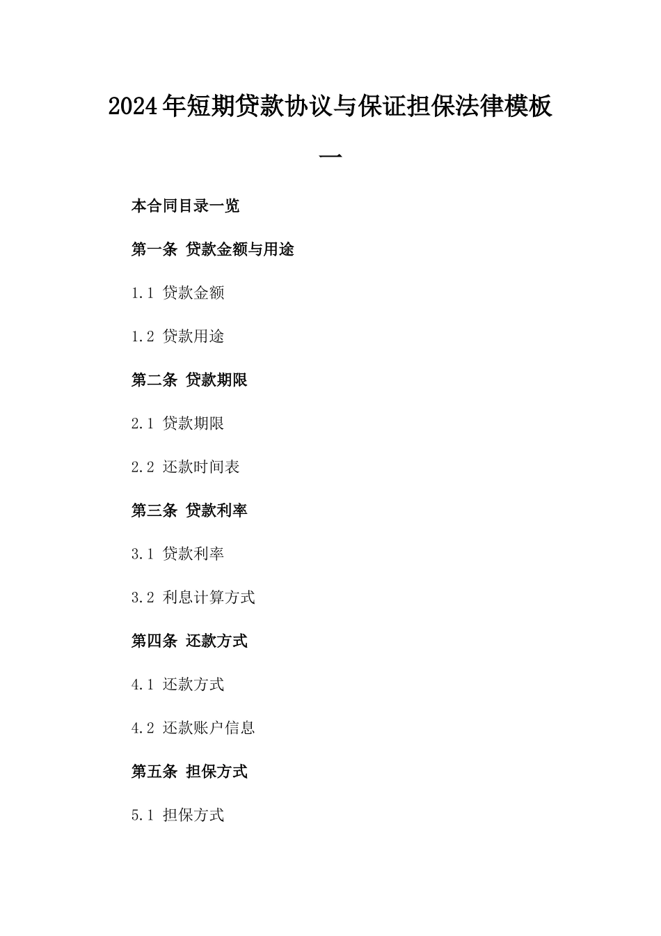 2024年短期贷款协议与保证担保法律模板一_第2页