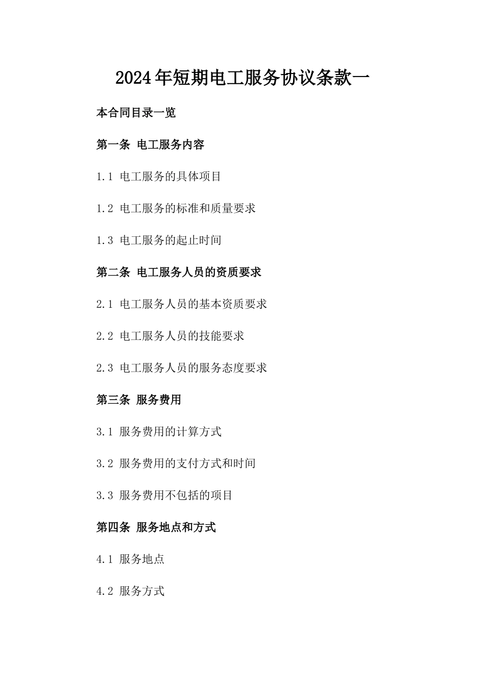 2024年短期电工服务协议条款一_第2页