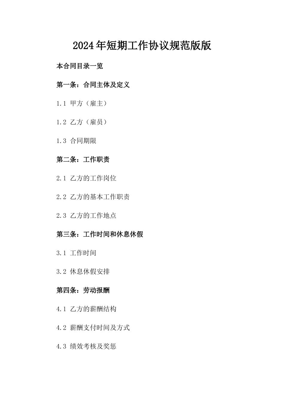 2024年短期工作协议规范版版_第2页