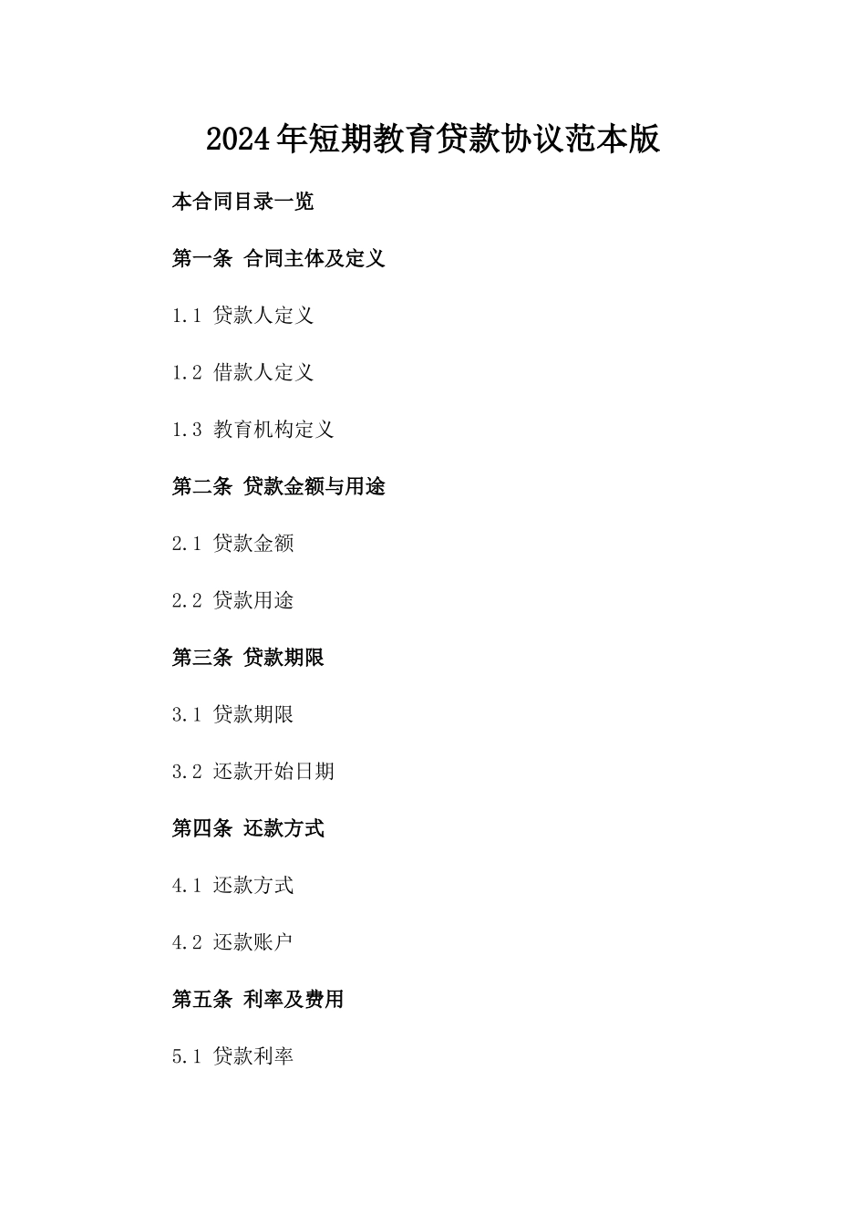 2024年短期教育贷款协议范本版_第2页