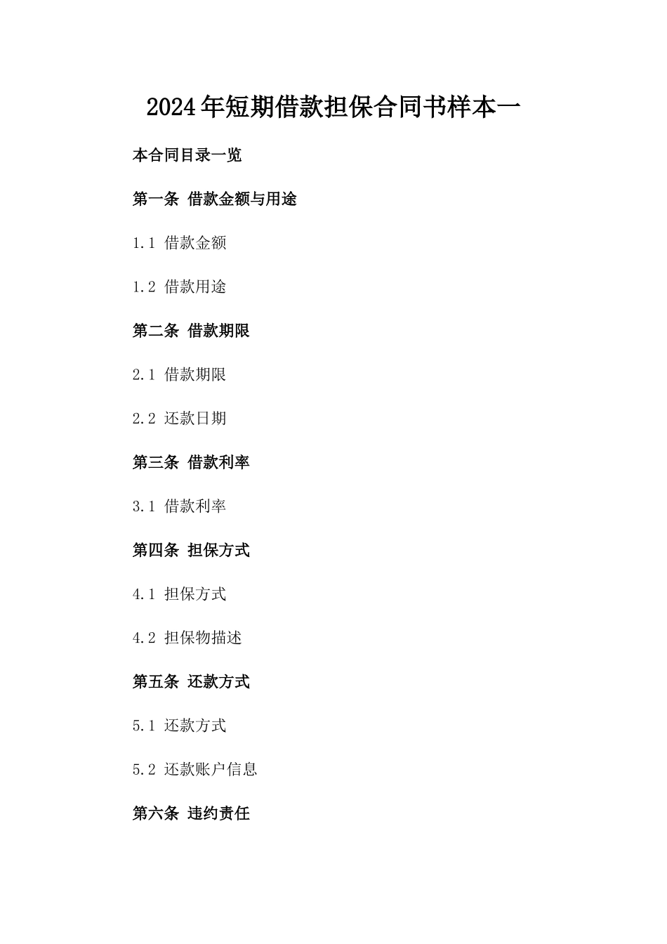 2024年短期借款担保合同书样本一_第2页