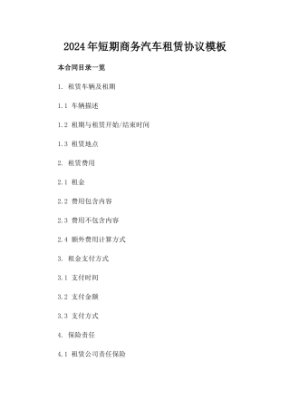 2024年短期商务汽车租赁协议模板